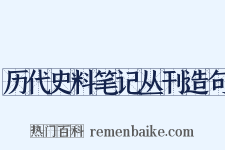 历代史料笔记丛刊造句是什么意思的图片